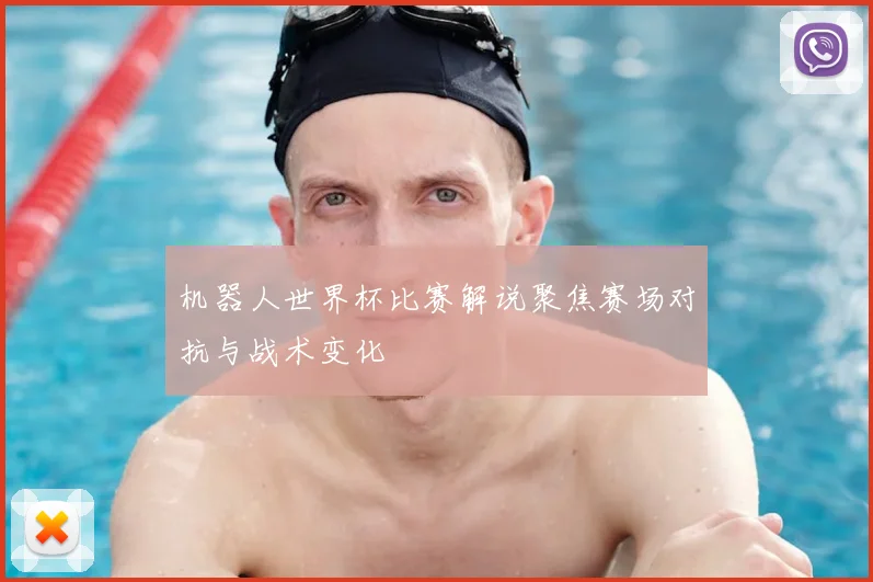 机器人世界杯比赛解说聚焦赛场对抗与战术变化