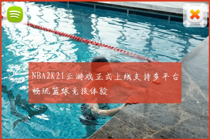 NBA2K21云游戏正式上线支持多平台畅玩篮球竞技体验