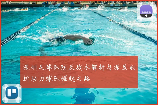 深圳足球队防反战术解析与深度剖析助力球队崛起之路