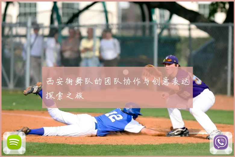 西安街舞队的团队协作与创意表达探索之旅