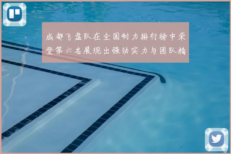 成都飞盘队在全国耐力排行榜中荣登第六名展现出强劲实力与团队精神