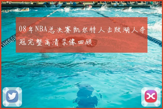 08年NBA总决赛凯尔特人击败湖人夺冠完整高清录像回顾