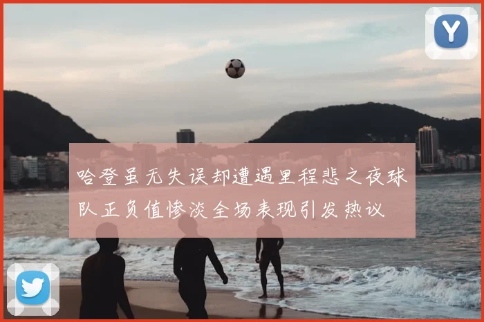 哈登虽无失误却遭遇里程悲之夜球队正负值惨淡全场表现引发热议