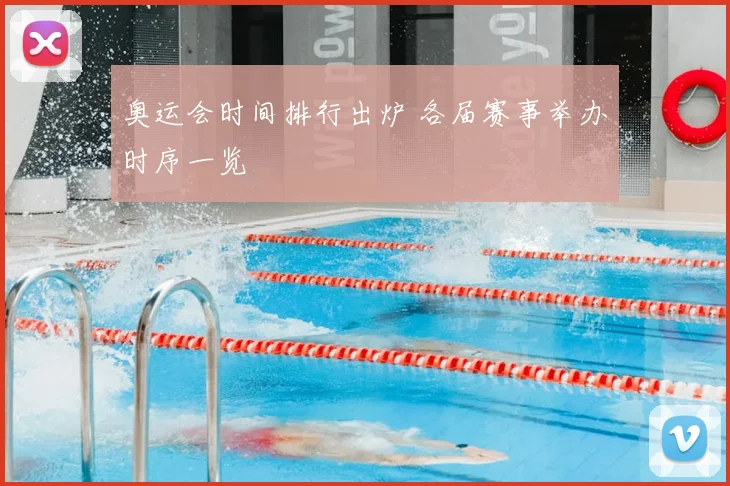 奥运会时间排行出炉 各届赛事举办时序一览