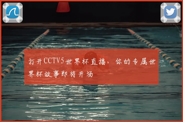 打开CCTV5世界杯直播,你的专属世界杯故事即将开场