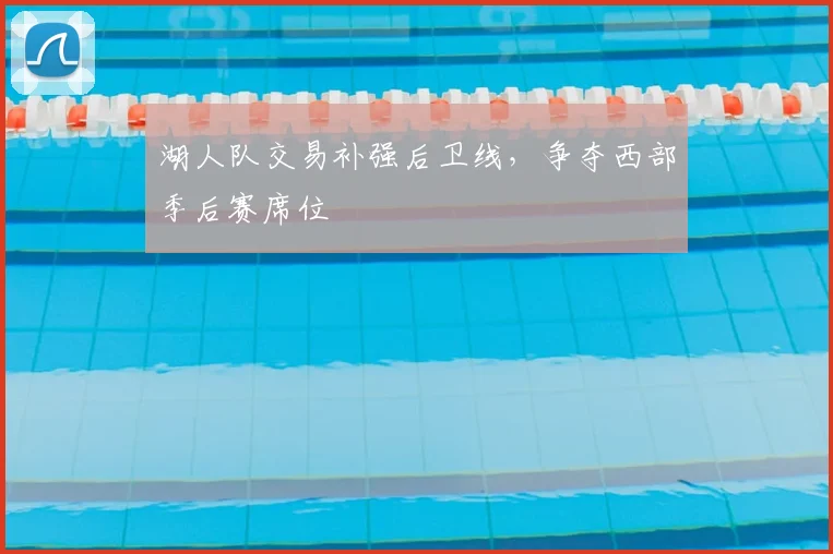 湖人队交易补强后卫线，争夺西部季后赛席位