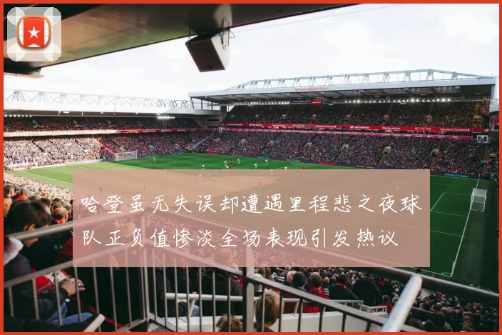 哈登虽无失误却遭遇里程悲之夜球队正负值惨淡全场表现引发热议