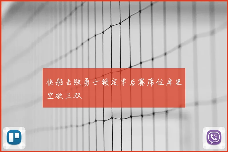 快船击败勇士锁定季后赛席位库里空砍三双