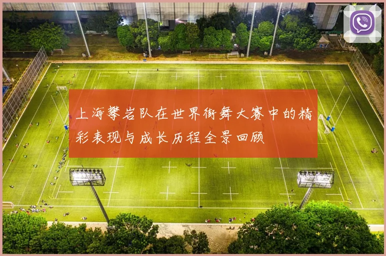 上海攀岩队在世界街舞大赛中的精彩表现与成长历程全景回顾