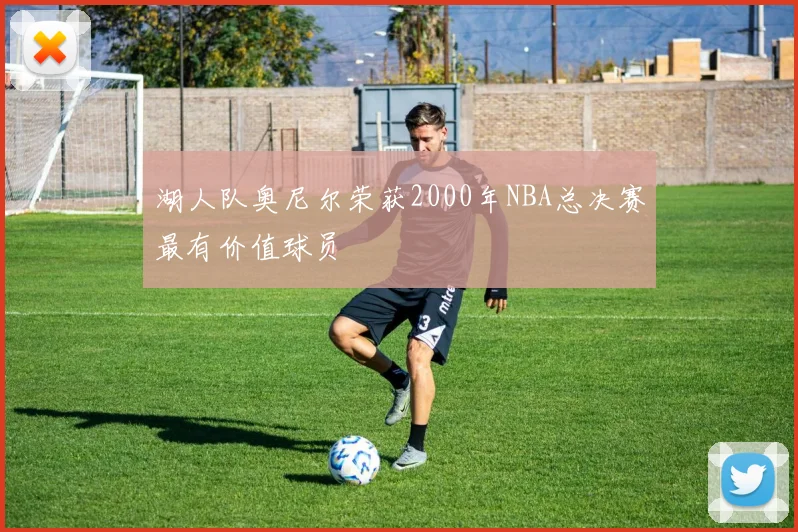 湖人队奥尼尔荣获2000年NBA总决赛最有价值球员
