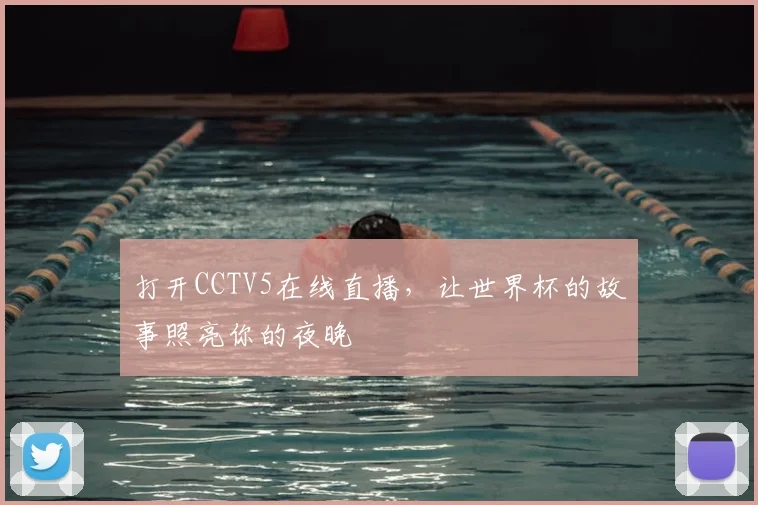 打开CCTV5在线直播,让世界杯的故事照亮你的夜晚