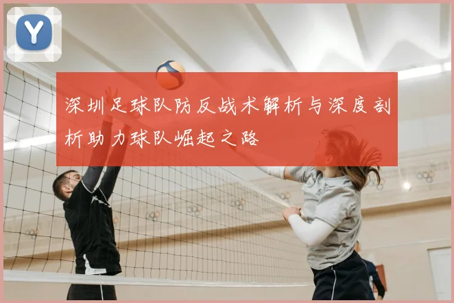 深圳足球队防反战术解析与深度剖析助力球队崛起之路