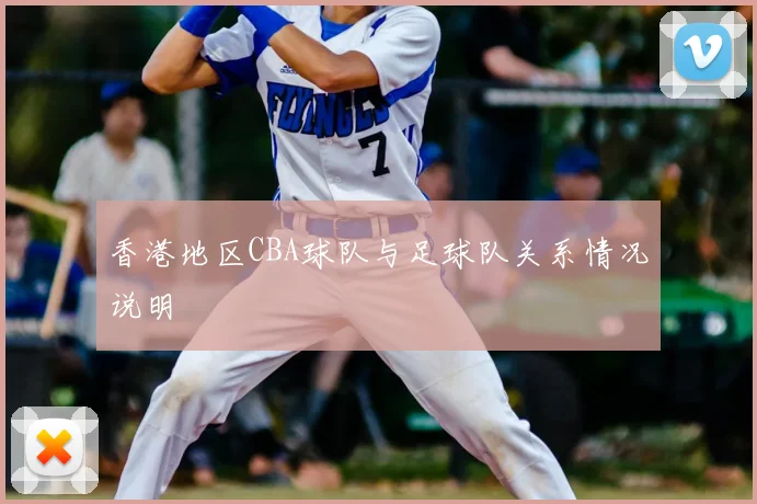 香港地区CBA球队与足球队关系情况说明