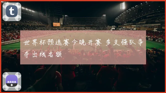 世界杯预选赛今晚开赛 多支强队争夺出线名额