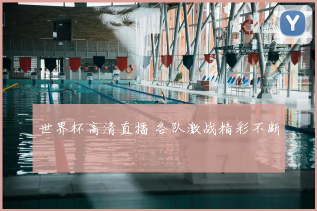 世界杯高清直播 各队激战精彩不断