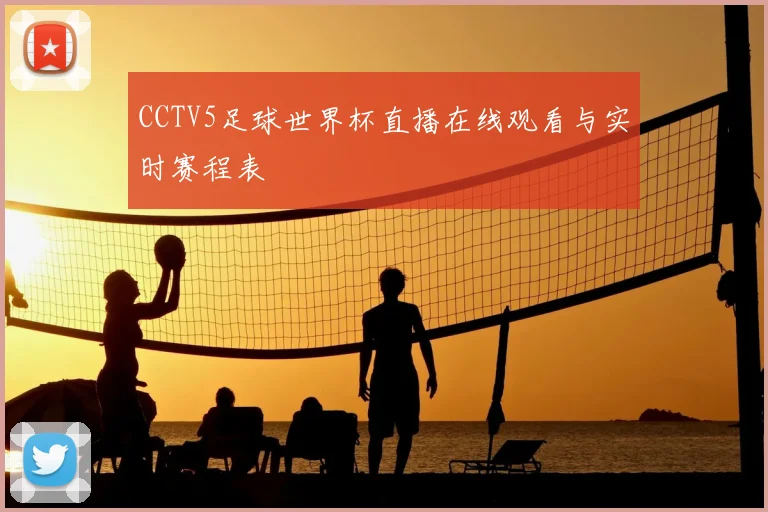 CCTV5足球世界杯直播在线观看与实时赛程表