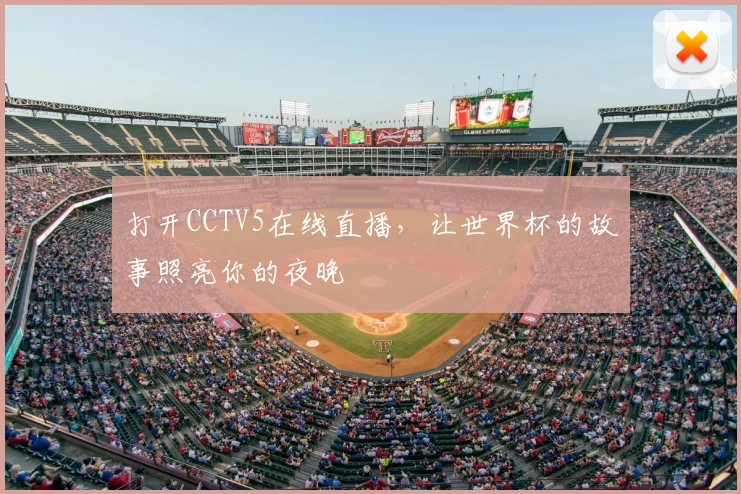 打开CCTV5在线直播,让世界杯的故事照亮你的夜晚