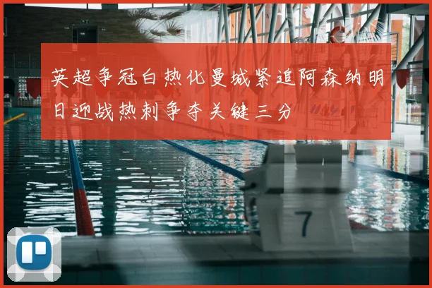 英超争冠白热化曼城紧追阿森纳明日迎战热刺争夺关键三分
