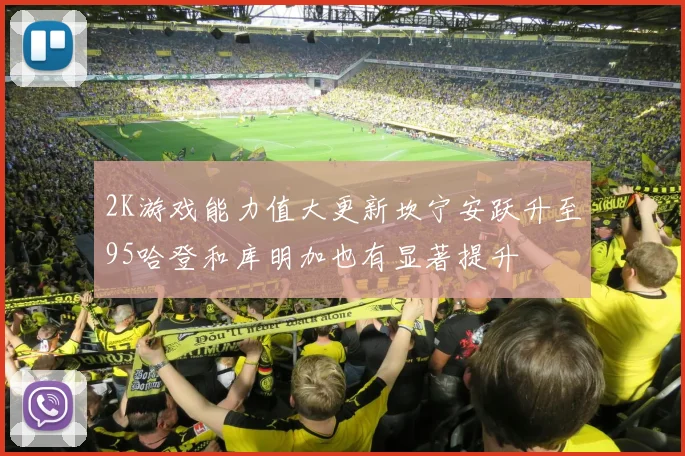 2K游戏能力值大更新坎宁安跃升至95哈登和库明加也有显著提升