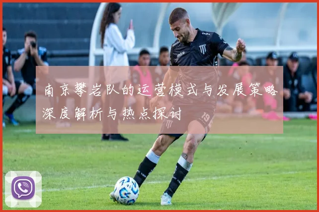 南京攀岩队的运营模式与发展策略深度解析与热点探讨
