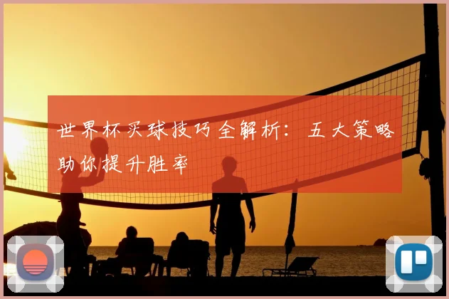 世界杯买球技巧全解析:五大策略助你提升胜率
