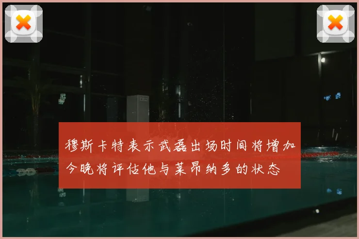 穆斯卡特表示武磊出场时间将增加今晚将评估他与莱昂纳多的状态
