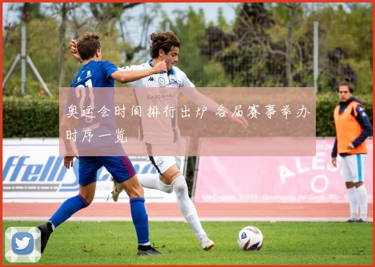 奥运会时间排行出炉 各届赛事举办时序一览