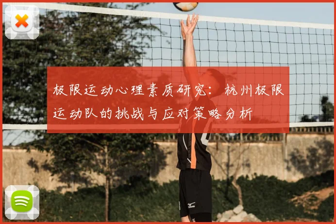 极限运动心理素质研究:杭州极限运动队的挑战与应对策略分析