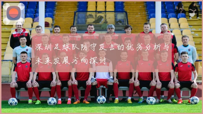 深圳足球队防守反击的优劣分析与未来发展方向探讨