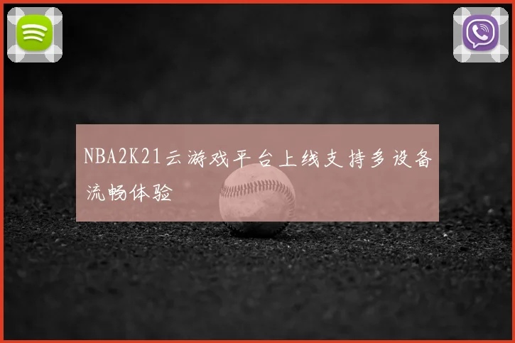 NBA2K21云游戏平台上线支持多设备流畅体验