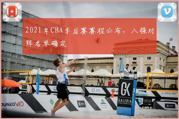 2021年CBA季后赛赛程公布，八强对阵名单确定