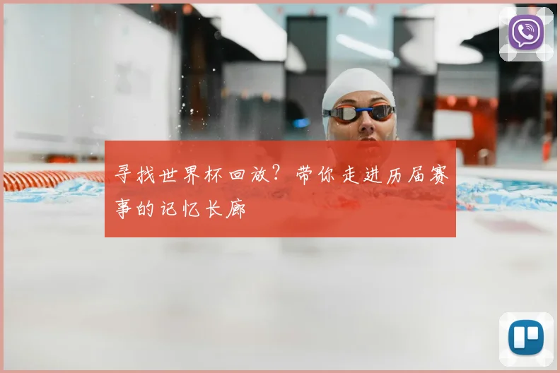 寻找世界杯回放？带你走进历届赛事的记忆长廊