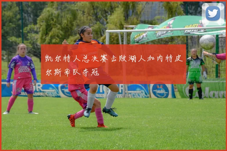 凯尔特人总决赛击败湖人加内特皮尔斯率队夺冠