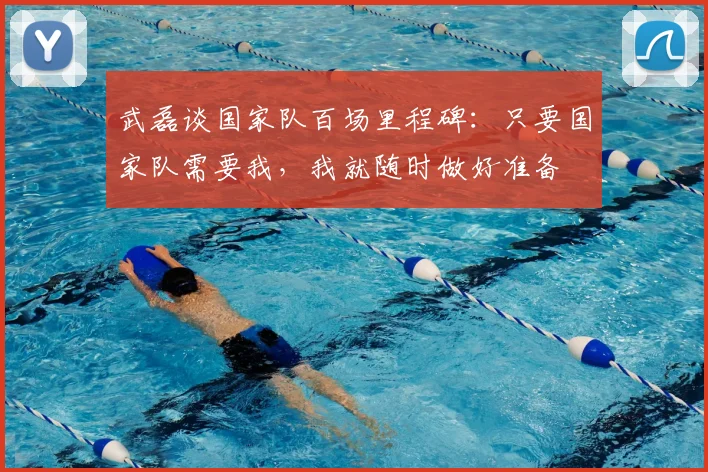 武磊谈国家队百场里程碑:只要国家队需要我,我就随时做好准备