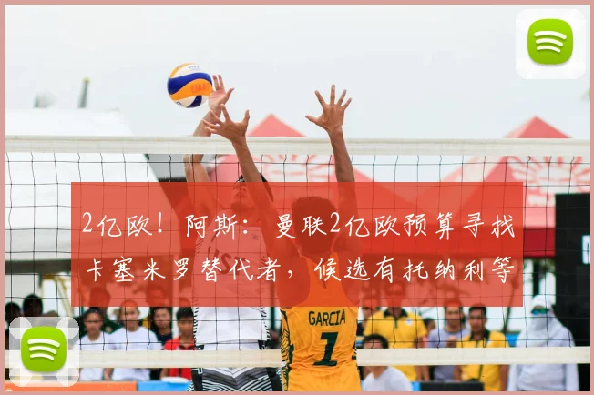 2亿欧!阿斯:曼联2亿欧预算寻找卡塞米罗替代者,候选有托纳利等