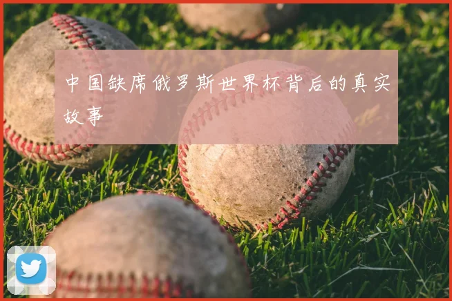 中国缺席俄罗斯世界杯背后的真实故事