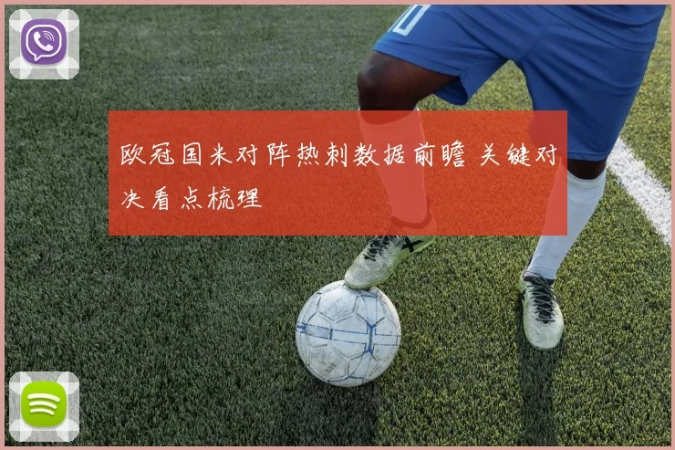 欧冠国米对阵热刺数据前瞻 关键对决看点梳理