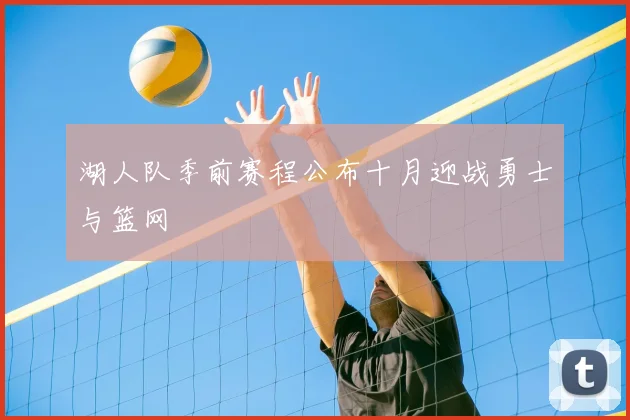 湖人队季前赛程公布十月迎战勇士与篮网