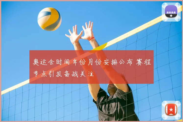 奥运会时间年份月份安排公布 赛程节点引发备战关注