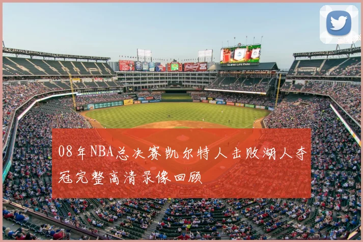08年NBA总决赛凯尔特人击败湖人夺冠完整高清录像回顾