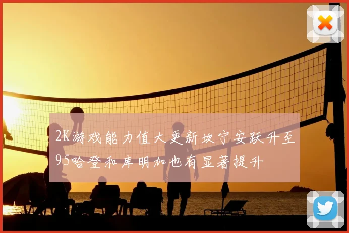 2K游戏能力值大更新坎宁安跃升至95哈登和库明加也有显著提升