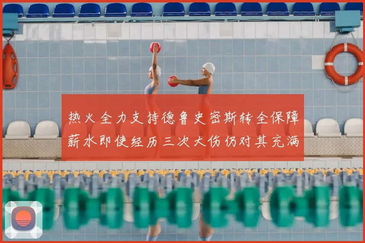 热火全力支持德鲁史密斯转全保障薪水即使经历三次大伤仍对其充满信心