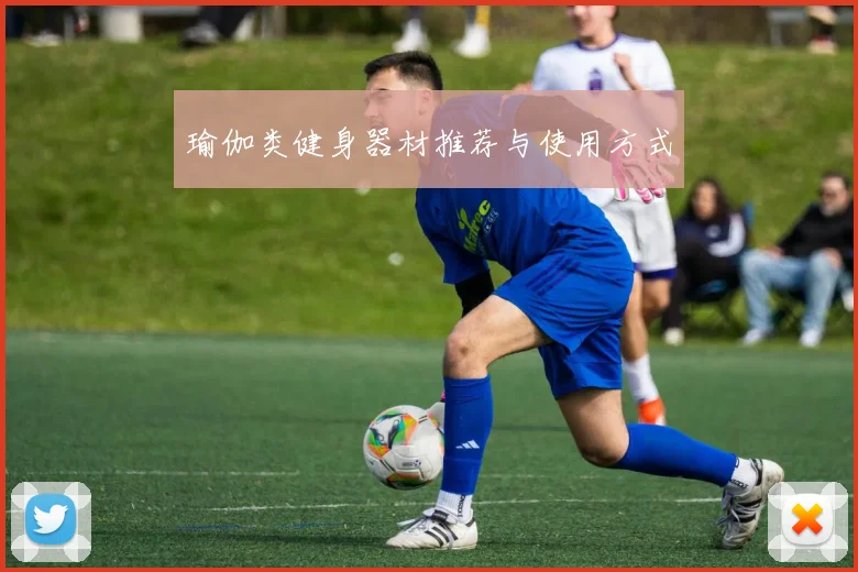瑜伽类健身器材推荐与使用方式