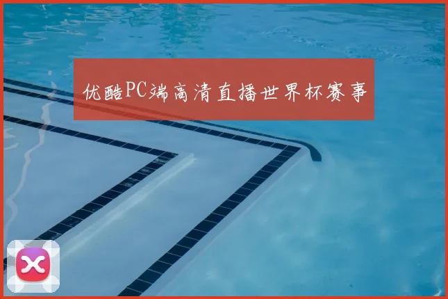 优酷PC端高清直播世界杯赛事
