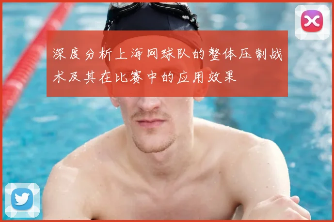 深度分析上海网球队的整体压制战术及其在比赛中的应用效果