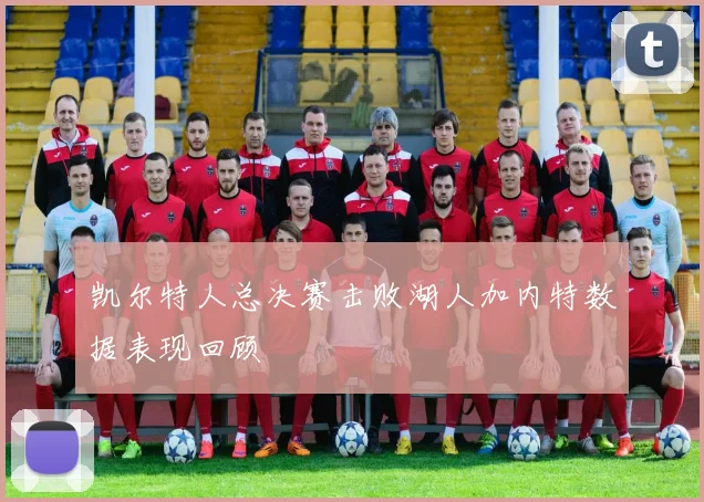 凯尔特人总决赛击败湖人加内特数据表现回顾