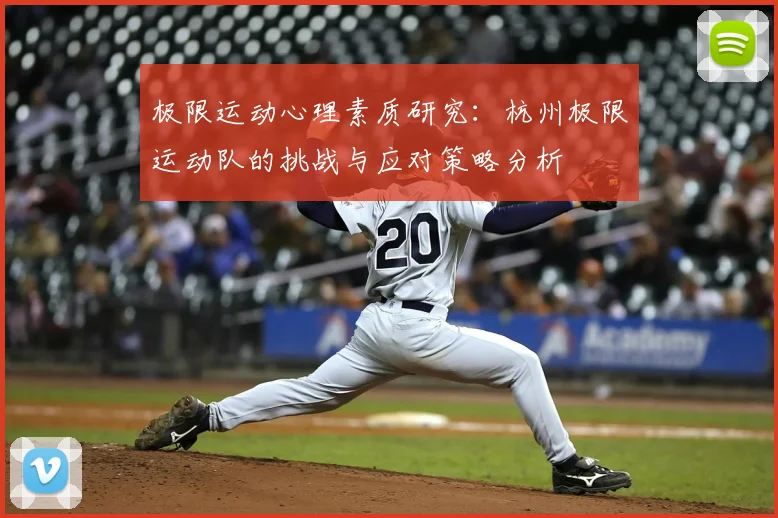 极限运动心理素质研究：杭州极限运动队的挑战与应对策略分析