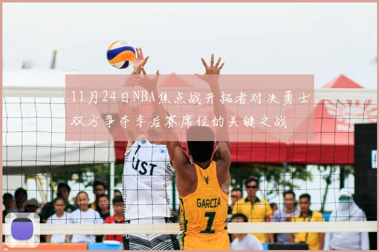 11月24日NBA焦点战开拓者对决勇士双方争夺季后赛席位的关键之战