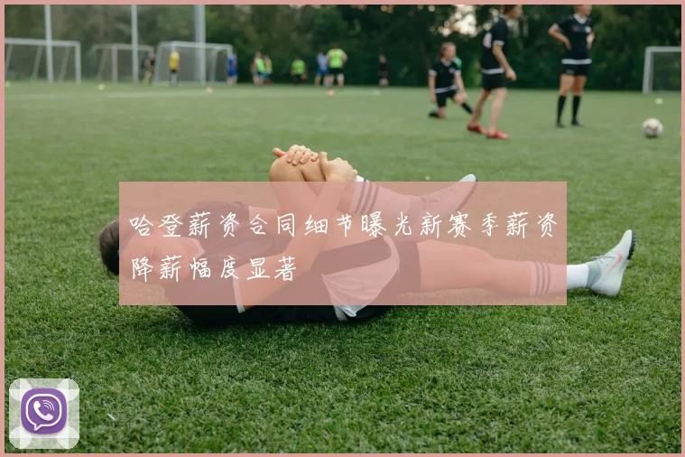 哈登薪资合同细节曝光新赛季薪资降薪幅度显著