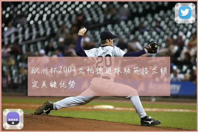 欧洲杯2004兰帕德进球助英格兰锁定关键优势